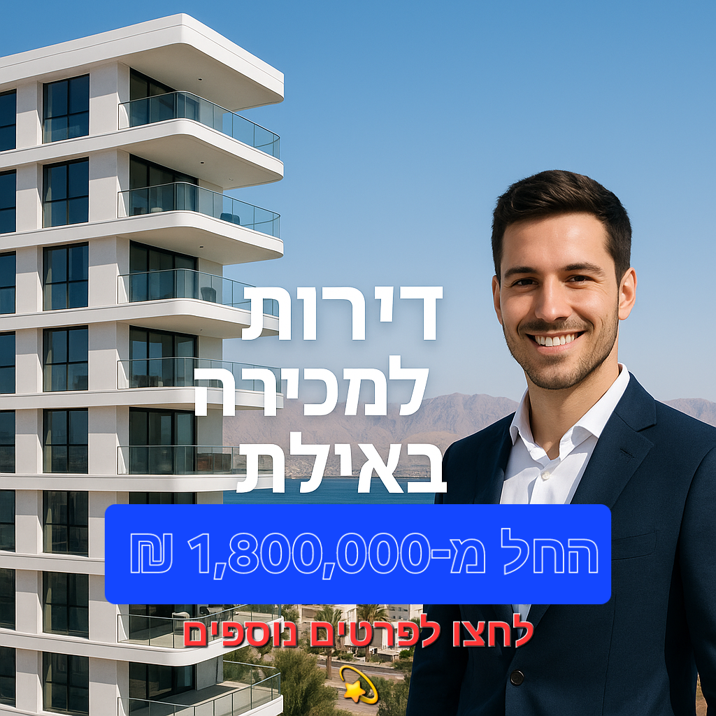 דירות חדשות למכירה באילת – דירות 2 חדרים, 3 חדרים ו־4 חדרים