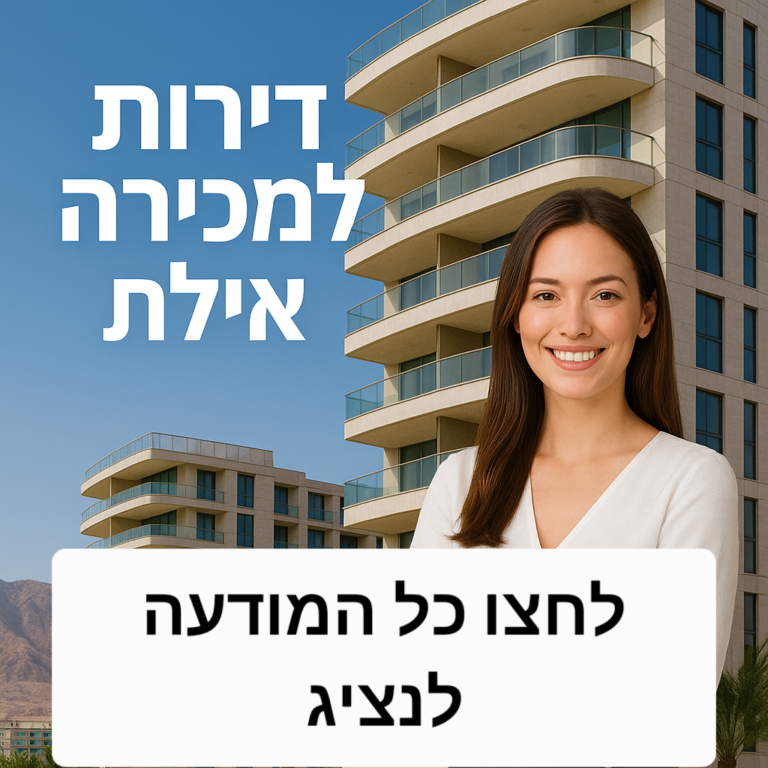 דירות 4 חדרים למכירה באילת – מדריך קניה מלא