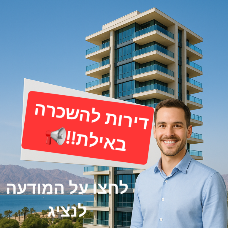 דירת 3 חדרים להשכרה באילת