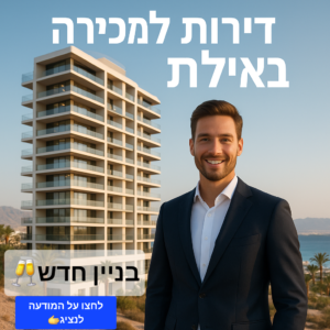 דירות למכירה באילת יוסי אברהמי דירות חדשות למכירה באילת – דירות 2 חדרים, 3 חדרים ו־4 חדרים