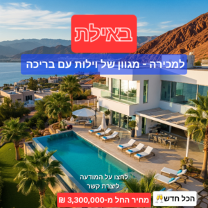 וילה למכירה באילתוילה עם בריכה באילת בתים למכירה באילת וילה יוקרתית למכירה באילת וילה עם בריכה פרטית באילת נכסים למכירה באילת בית פרטי למכירה אילת וילה להשקעה באילת וילה למכירה באילת נוף לים אחוזת נופש למכירה באילת 