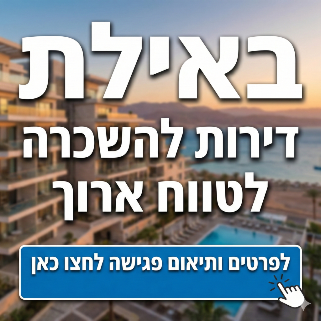 דירה להשכרה באילת דירה להשכרה באילת 3 חדרים דירה להשכרה באילת עם מרפסת דירה 2 חדרים להשכרה באילת דירת 4 חדרים להשכרה באילת דירת 5 חדרים להשכרה באילת דירה להשכרה באילת לטווח ארוך