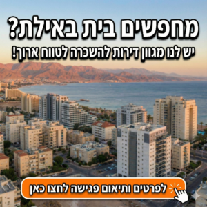 דירה להשכרה באילתדירה להשכרה באילת 3 חדרים דירה להשכרה באילת עם מרפסת דירה 2 חדרים להשכרה באילת דירת 4 חדרים להשכרה באילת דירת 5 חדרים להשכרה באילת דירה להשכרה באילת לטווח ארוך 