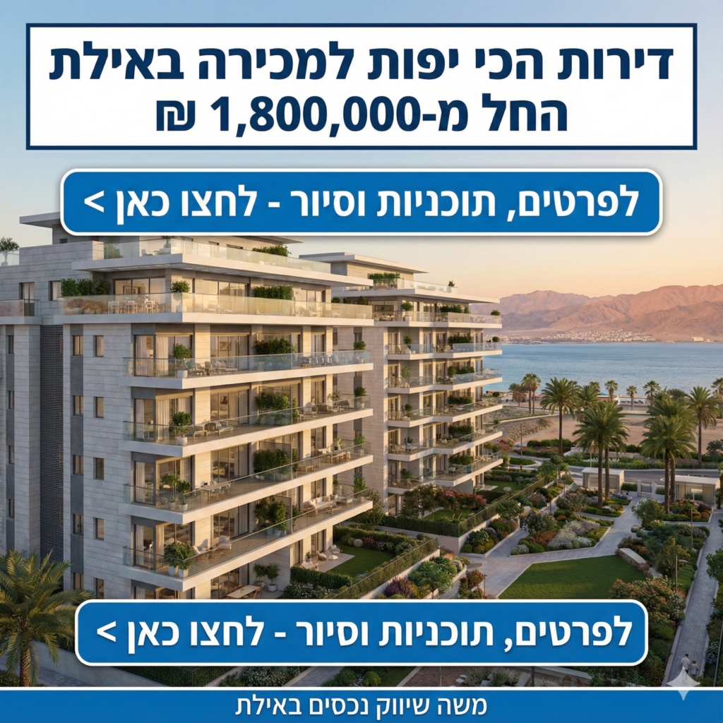 דירה למכירה באילת דירת 3 חדרים למכירה באילת דירת 4 חדרים למכירה באילת דירת גן למכירה באילת דירות 3 חדרים עם מרפסת למכירה באילת דירה להשקעה באילת דירת 2 חדרים למכירה באילת