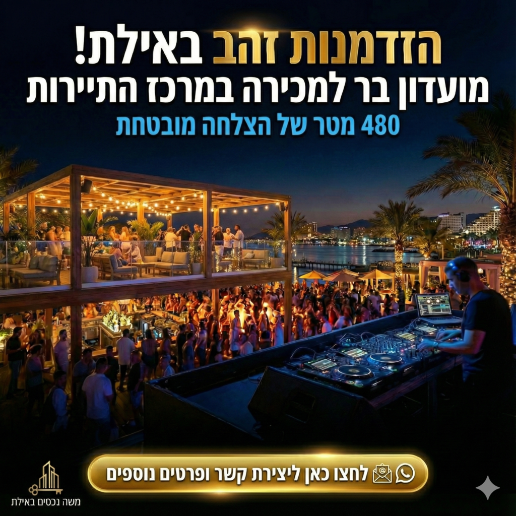 מועדון למכירה באילת בר למכירה באילת עסק למכירה באילת