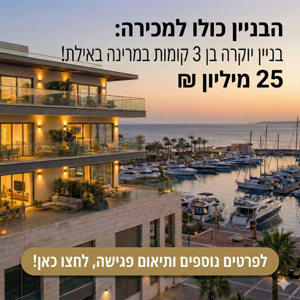 בניין למכירה באילת בניין למכירה בלב המרינה באילת בנייו להשקעה בניין לקנייה באילת