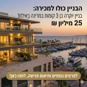 בניין למכירה באילתבניין למכירה בלב המרינה באילת
בנייו להשקעה 
בניין לקנייה באילת