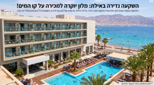 מלון למכירה באילתבתי מלון למכירה באילת קניית מלון באילת רכישת בית מלון באילת מלונות למכירה נדל"ן מסחרי באילת נכסים מסחריים למכירה באילת נדל"ן מניב באילת למכירה השקעות נדל"ן מסחרי באילת קניית נכס מסחרי מניב באילת מלון פעיל למכירה רכישת מלון פעיל השקעה במלונאות באילת עסקים למכירה באילת יזמות נדל"ן באילת