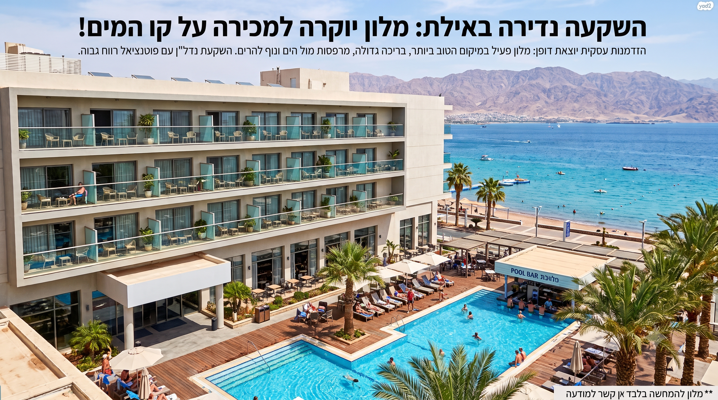 מלון למכירה באילת בתי מלון למכירה באילת קניית מלון באילת רכישת בית מלון באילת מלונות למכירה נדל"ן מסחרי באילת נכסים מסחריים למכירה באילת נדל"ן מניב באילת למכירה השקעות נדל"ן מסחרי באילת קניית נכס מסחרי מניב באילת מלון פעיל למכירה רכישת מלון פעיל השקעה במלונאות באילת עסקים למכירה באילת יזמות נדל"ן באילת